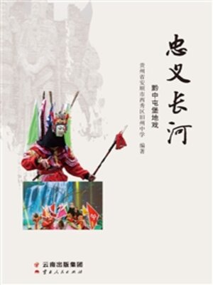 cover image of 忠义长河
